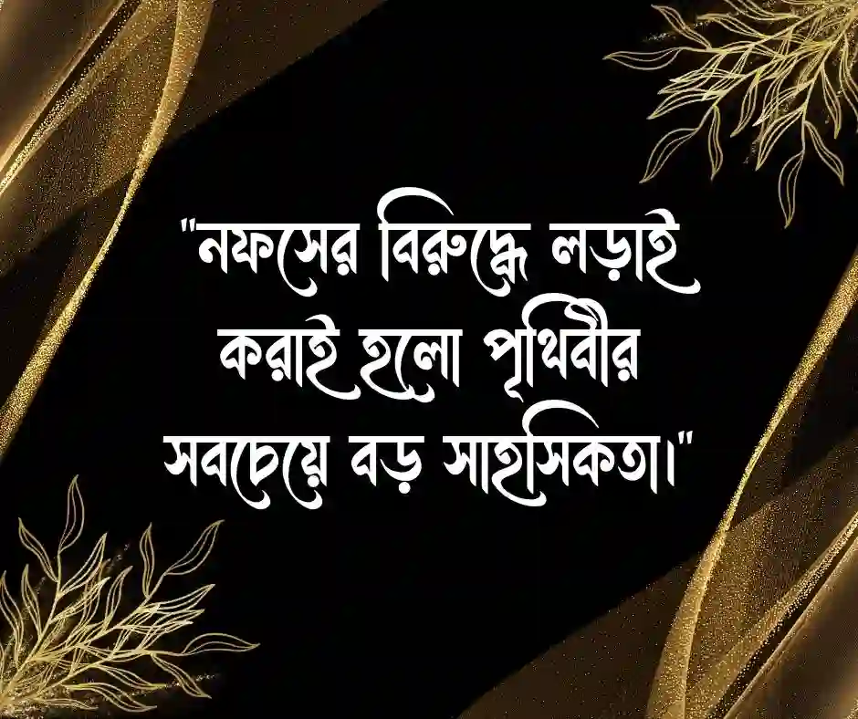 সাহস নিয়ে ইসলামিক উক্তি