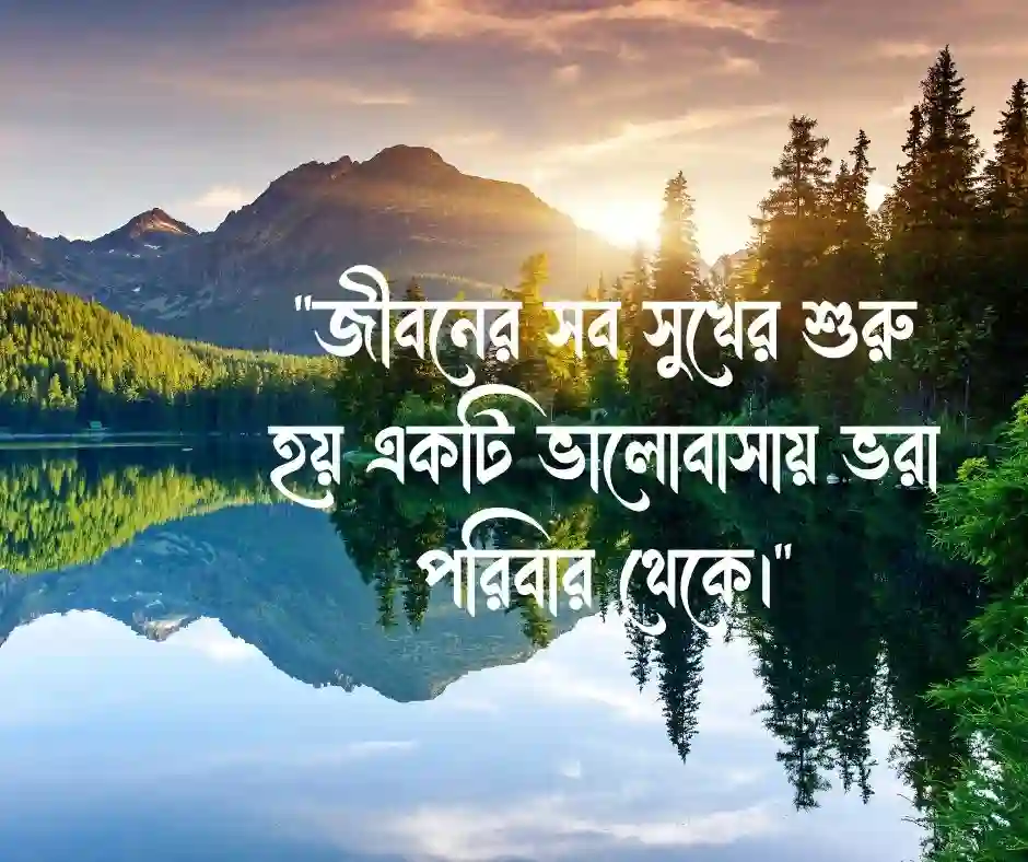 সুখী পরিবার নিয়ে উক্তি