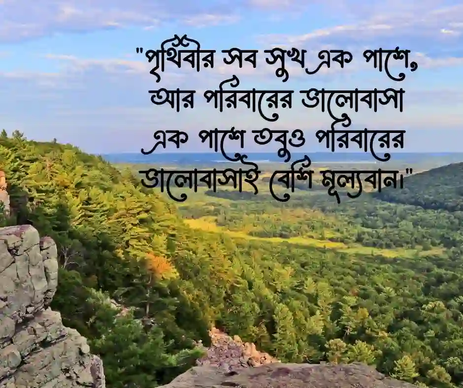 সুখী পরিবার নিয়ে স্ট্যাটাস