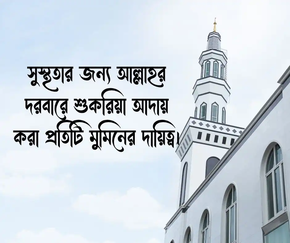 সুস্থতা নিয়ে ইসলামিক স্ট্যাটাস