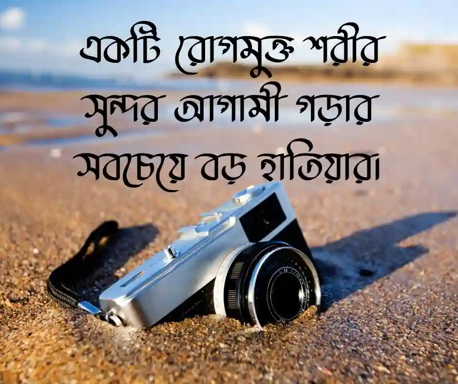 সুস্থতা নিয়ে ক্যাপশন