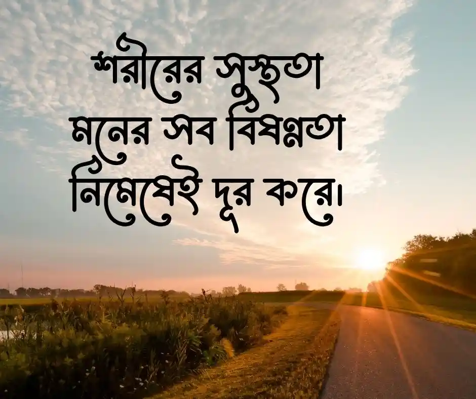 সুস্থতা নিয়ে স্ট্যাটাস