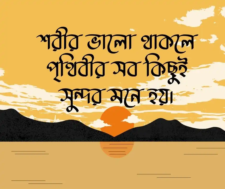 সুস্থতা নিয়ে স্ট্যাটাস