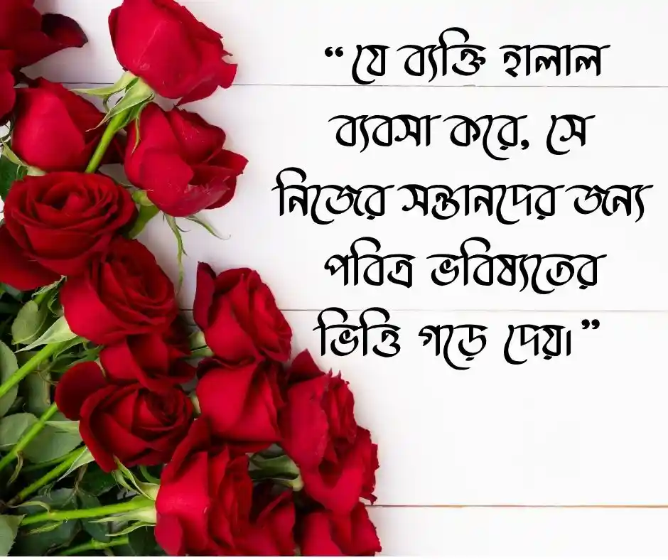 হালাল ব্যবসা নিয়ে উক্তি
