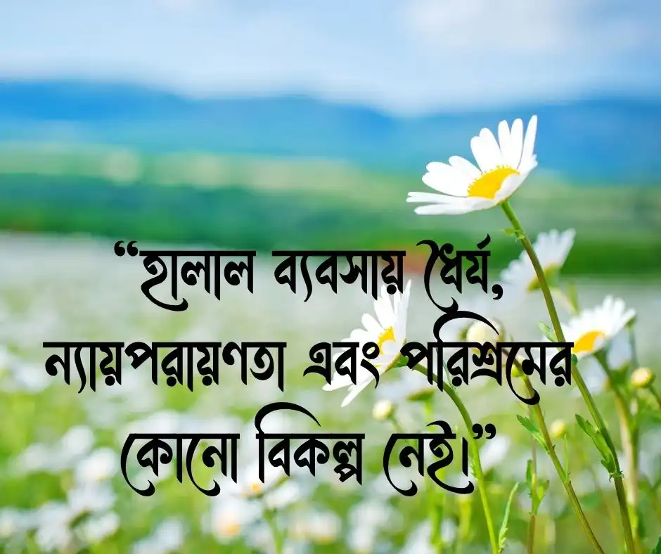 হালাল ব্যবসা নিয়ে ক্যাপশন