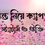 বসন্ত নিয়ে ক্যাপশন, স্ট্যাটাস ও উক্তি