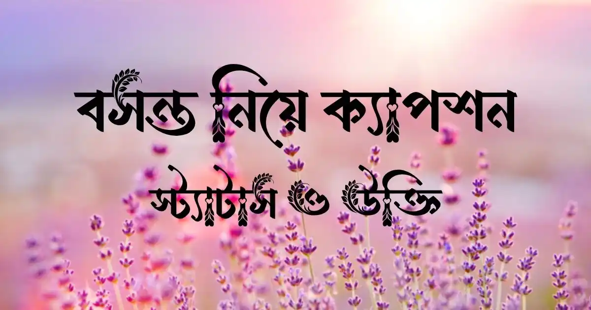 বসন্ত নিয়ে ক্যাপশন, স্ট্যাটাস ও উক্তি