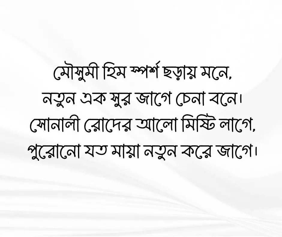 শীতের আগমন নিয়ে ছন্দ