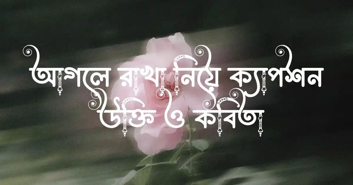 আগলে রাখা নিয়ে ক্যাপশন, উক্তি ও কবিতা
