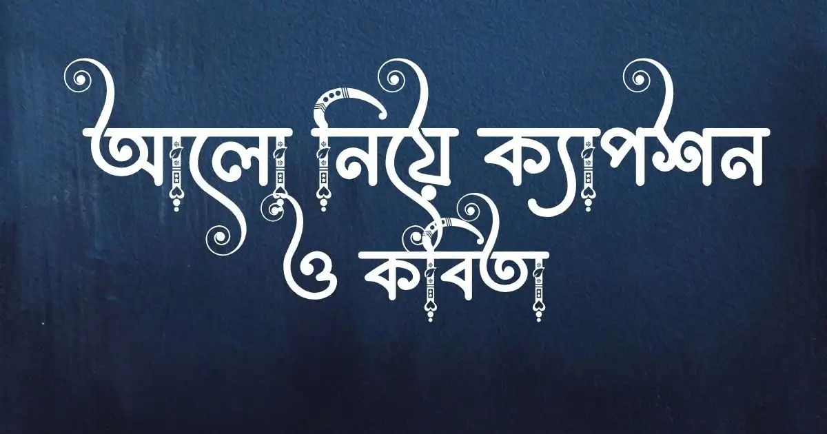 _আলো নিয়ে ক্যাপশন ও কবিতা