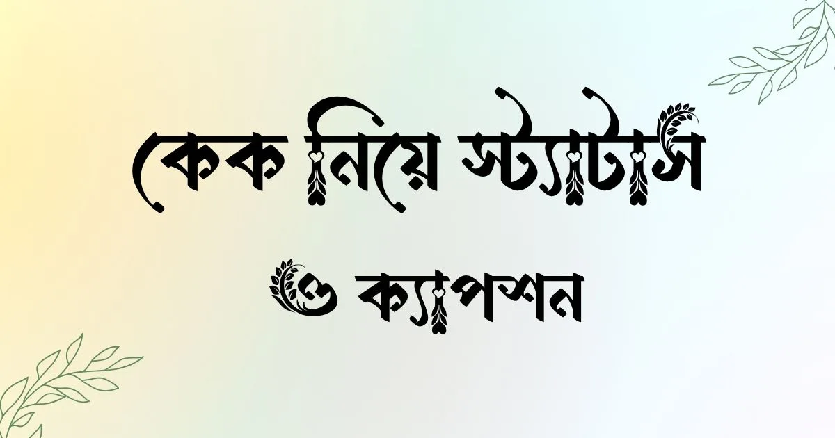 কেক নিয়ে স্ট্যাটাস ও ক্যাপশন