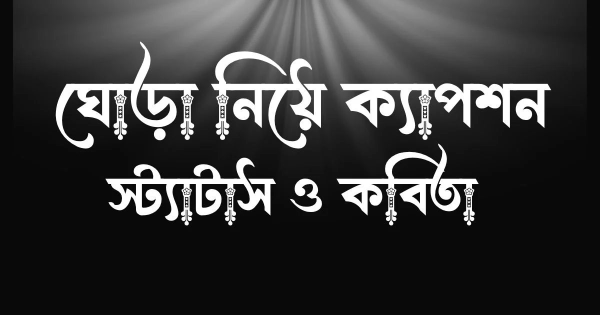 ঘোড়া নিয়ে ক্যাপশন, স্ট্যাটাস ও কবিতা 
