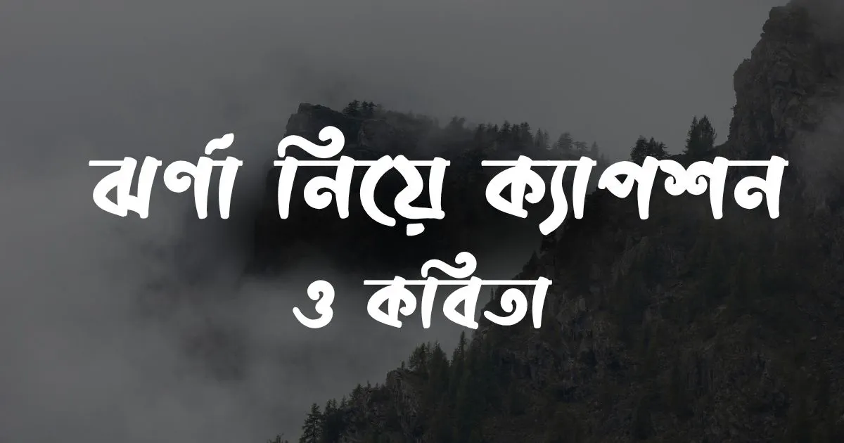 _ঝর্ণা নিয়ে ক্যাপশন ও কবিতা 