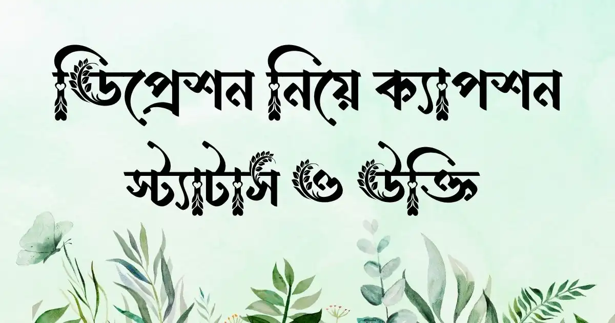 ডিপ্রেশন নিয়ে ক্যাপশন, স্ট্যাটাস ও উক্তি 