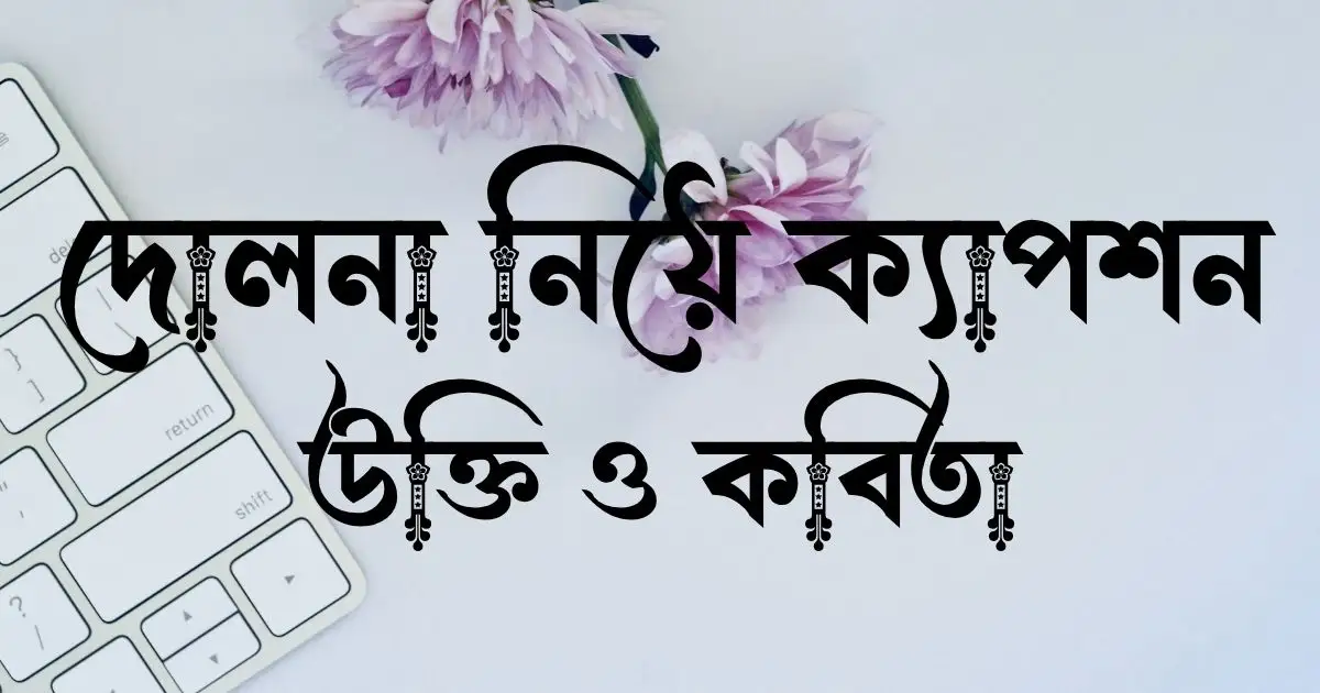 দোলনা নিয়ে ক্যাপশন, উক্তি ও কবিতা