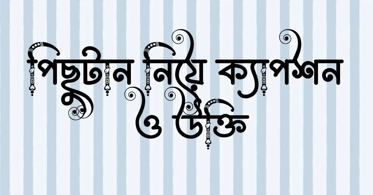 পিছুটান নিয়ে ক্যাপশন ও উক্তি