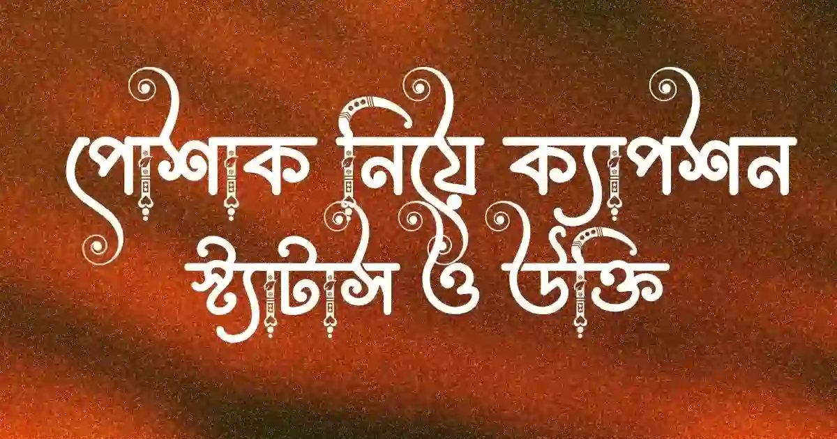 পোশাক নিয়ে ক্যাপশন, স্ট্যাটাস ও উক্তি