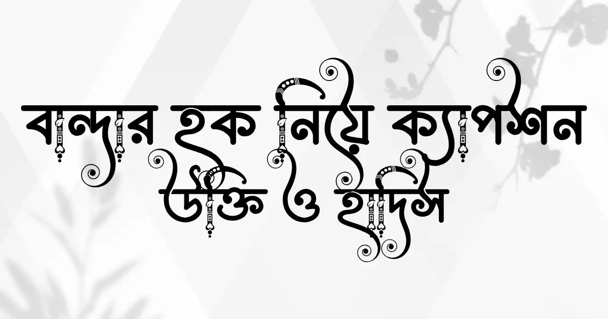 বান্দার হক নিয়ে ক্যাপশন, উক্তি ও হাদিস