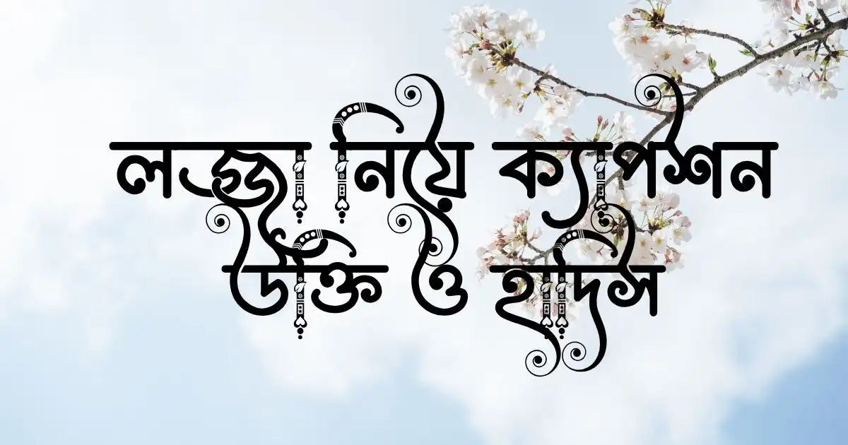 লজ্জা নিয়ে ক্যাপশন, উক্তি ও  হাদিস