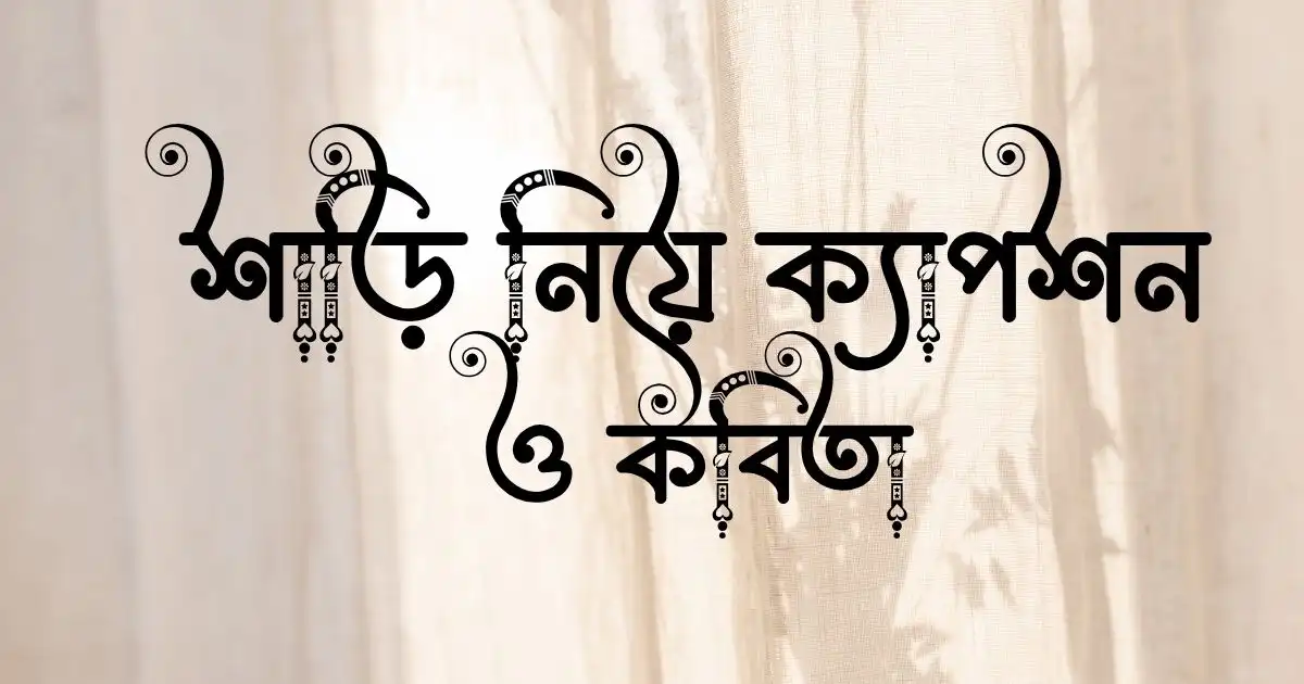 শাড়ি নিয়ে ক্যাপশন ও কবিতা 