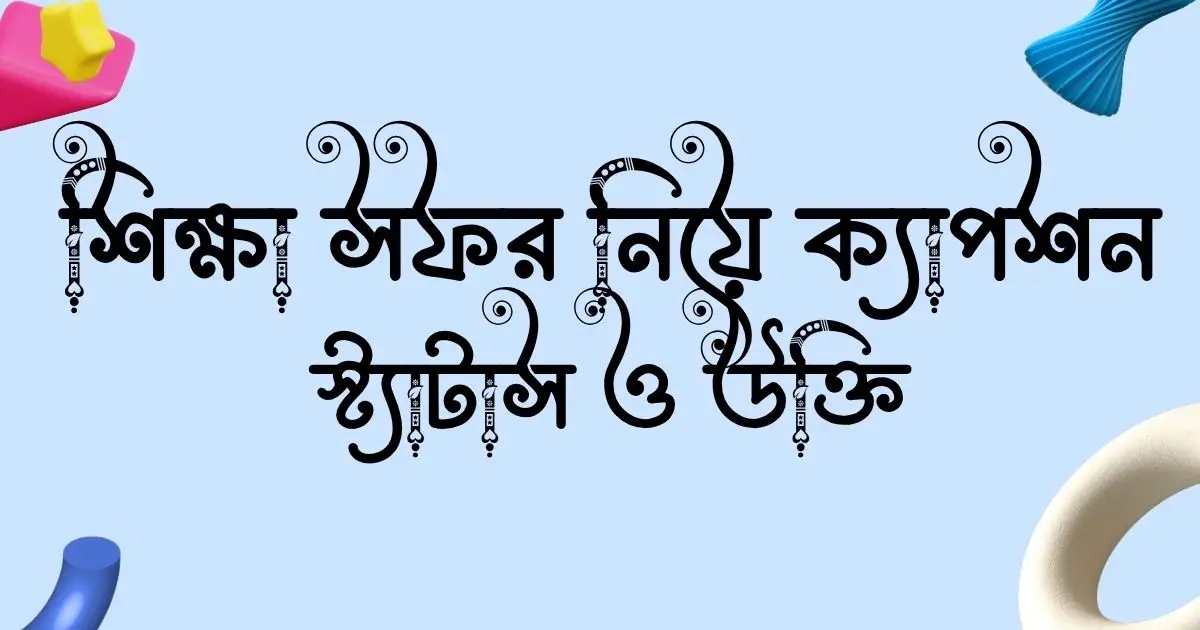 _শিক্ষা সফর নিয়ে ক্যাপশন, স্ট্যাটাস ও উক্তি