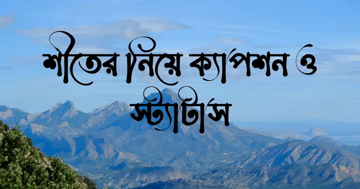 শীতের নিয়ে ক্যাপশন ও স্ট্যাটাস