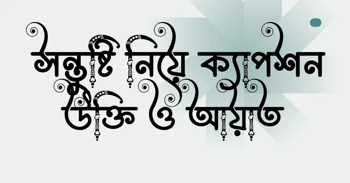 সন্তুষ্টি নিয়ে ক্যাপশন, উক্তি ও আয়াত