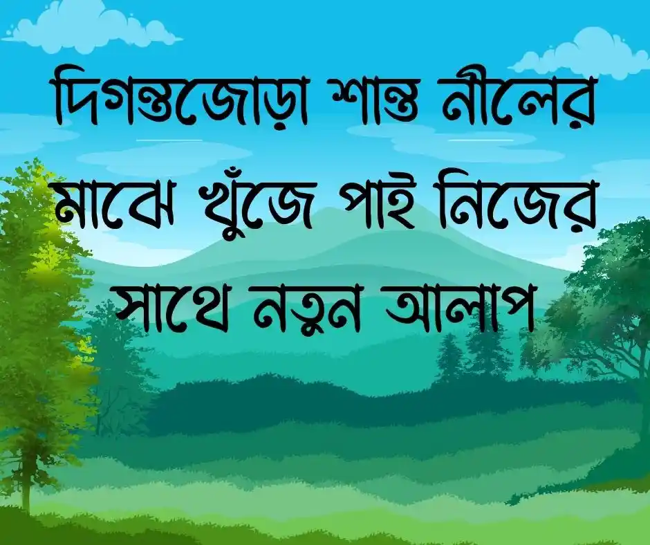 প্রকৃতি নিয়ে ক্যাপশন